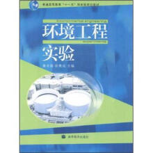 普通高等教育“十一五”国家级规划教材：环境工程实验