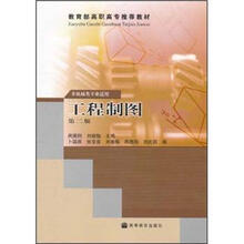 教育部高职高专推荐教材:工程制图(第2版)