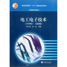 普通高等教育“十五”国家级规划教材：电工电子技术（少学时）（第2版）（附学习卡）