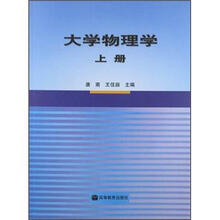 大学物理学（上册）