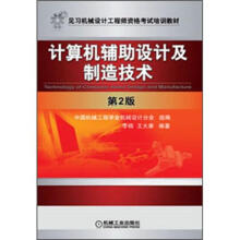 计算机辅助设计及制造技术（第2版）