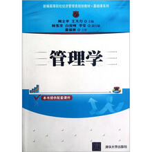 管理学(新编高等院校经济管理类规划教材·基础课系列)