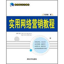 实用网络营销教程(银领精品系列教材)