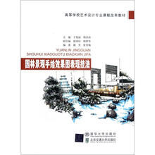 园林景观手绘效果图表现技法(高等学校艺术设计专业课程改革教材)