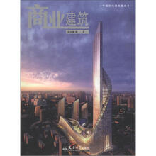 中国现代建筑集成3:商业建筑(上)