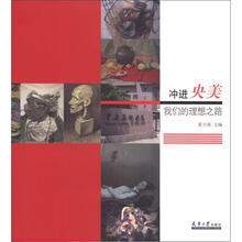 冲进央美·我们的理想之路
