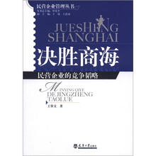 决胜商海：民营企业的竞争韬略