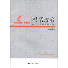 中国农村研究·政治系列：派系政治·村庄治理的隐秘机制