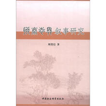 聊斋志异叙事研究