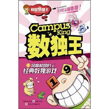校园智慧王:数独王·风靡校园的经典数独游戏
