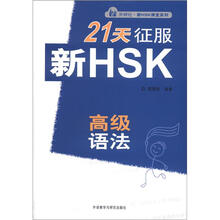 21天征服新HSK高级语法（外研社.新HSK课堂系列）