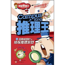 校园智慧王:推理王·风靡校园的侦探推理游戏
