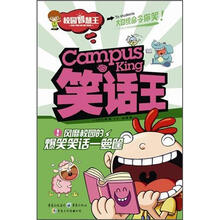校园智慧王:笑话王·风靡校园的爆笑笑话一箩筐