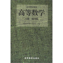 高等学校教材：高等数学（下）（第4版）