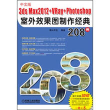 中文版3ds max 2012+VRay+Photoshop室外效果图制作经典208例