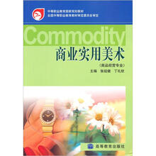 中等职业教育国家规划教材:商业实用美术