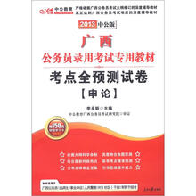 中公版·2013广西公务员考试：考点全预测试卷申论（赠价值150元图书增值卡）