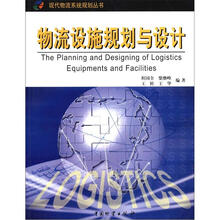 物流设施规划与设计/程国全（一版4次）