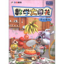数学大闯关:开心提升