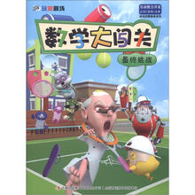 数学大闯关:最终挑战