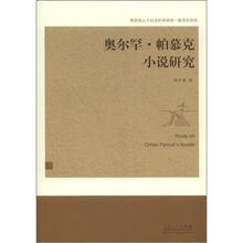 奥尔罕·帕慕克小说研究