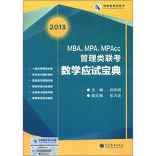 MBA、MPA、MPAcc管理类联考数学应试宝典