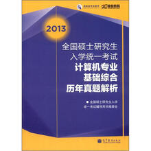 2013全国硕士研究生入学统一考试计算机专业基础综合历年真题解析