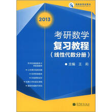考研数学复习教程(线性代数分册)