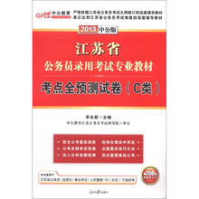 中公版·2013江苏公务员考试：考点全预测试卷C类（赠价值150元图书增值卡）