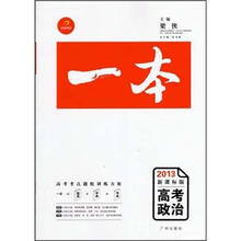 “一本”高考政治(2013年新课标版)(赠《知识网络结构图》、《答案全解》和价值388元视频网课)
