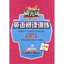 读无忧·英语阅读训练：8年级上
