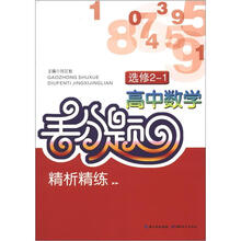 高中数学丢分题精析精练：选修2-1