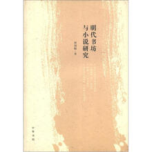 明代书坊与小说研究