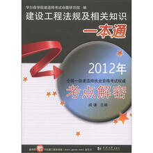 2012年全国一级建造师执业资格考试权威考点解密:建设工程法规及相关知识一本通