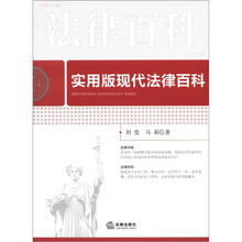 实用版现代法律百科