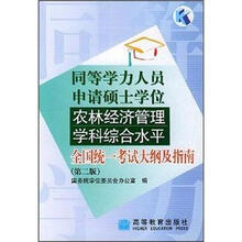 同等学力人员申请硕士学位农林经济管理学科综合水平:全国统一考试大纲及指南(第2版)
