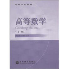 高等数学（下册）