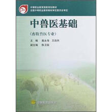 中兽医基础