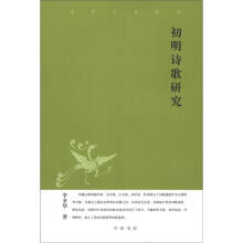 初明诗歌研究/中华文史新刊