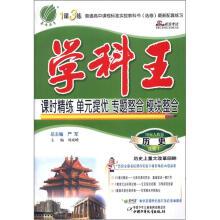 春雨教育·1课3练学科王：历史（选修1）·历史上重大改革回眸（国标人教版）