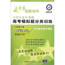 数学（理科新课标专用2013全国各省市名校高考模拟题分类训练）/金考卷特快专递