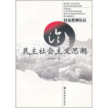 社会思潮丛：论民主社会主义思潮