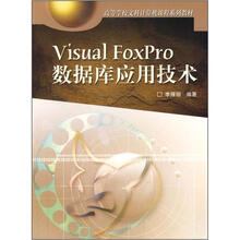 高等学校文科计算机课程系列教材：Visual FoxPro数据库应用技术（修订）