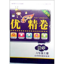 2012秋优+精卷6年级(上)数学(北京师范教材适用)