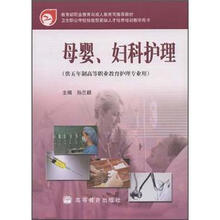 卫生职业学校技能型紧缺人才培养培训教学用书：母婴、妇科护理