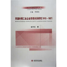 民国时期工业企业劳资关系研究（1912-1937）
