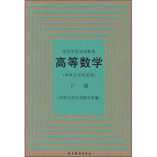 高等数学（本科少学时）（下册）