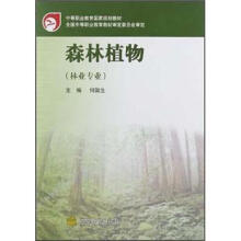 中等职业教育国家规划教材：森林植物