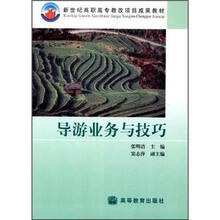 新世纪高职高专教改项目成果教材：导游业务与技巧