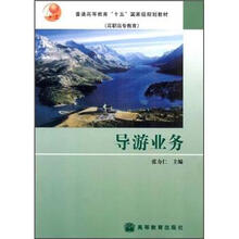 普通高等教育“十五”国家级规划教材（高职高专教育）：导游业务